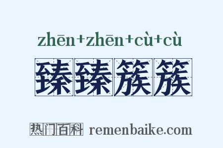 臻臻簇簇是什么意思的图片